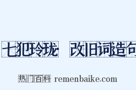 七犯玲珑·改旧词造句是什么意思的图片